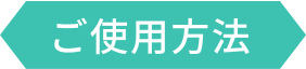 ご使用方法