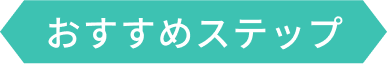おすすめステップ