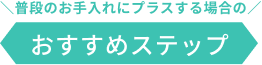 おすすめステップ