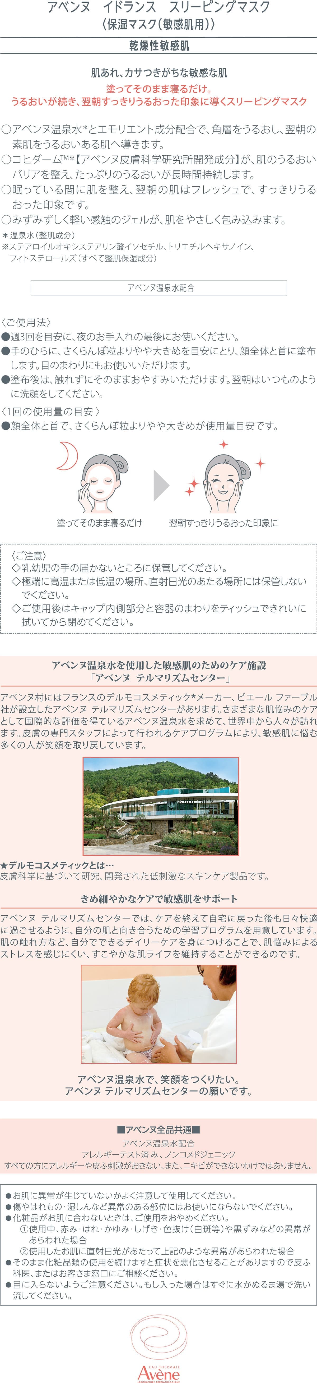 イドランス　スリーピング　マスクデジタル能書