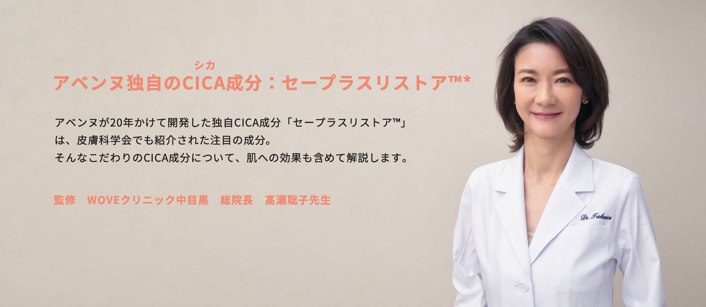 アベンヌ独自のCICA成分：セープラスリストア™*