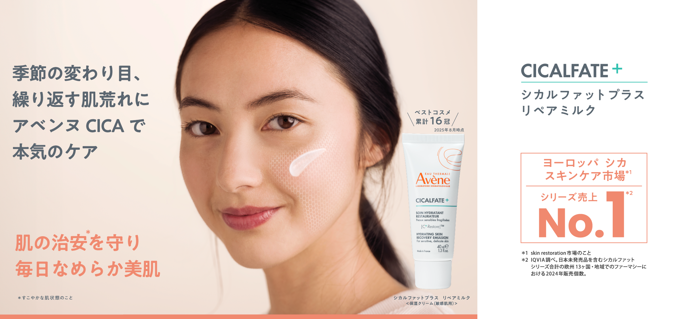季節の変わり目、 繰り返す肌荒れに アベンヌCICAで本気のケア
