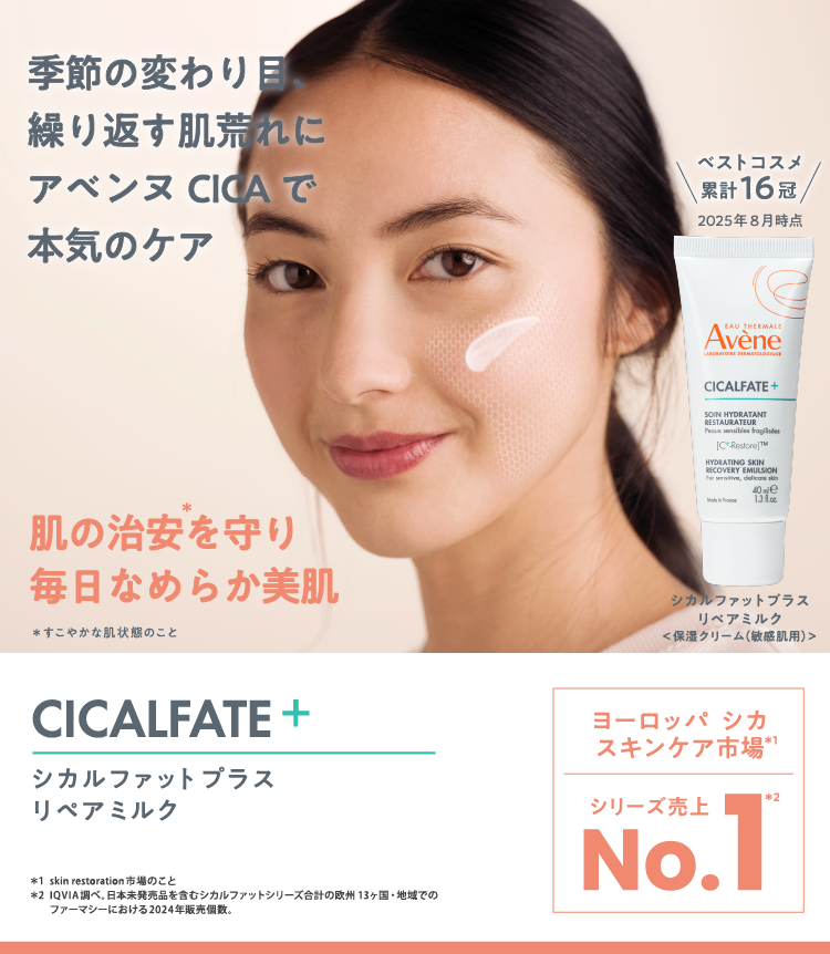 季節の変わり目、 繰り返す肌荒れに アベンヌCICAで本気のケア