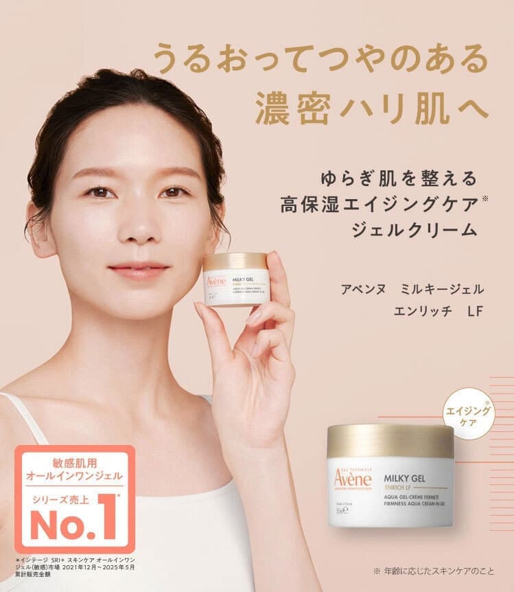 うるおってつやのある濃密ハリ肌へ  アベンヌ ミルキージェル エンリッチ LF