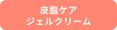 皮脂ケアジェルクリーム