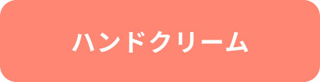 ハンドクリーム