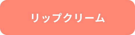 リップクリーム