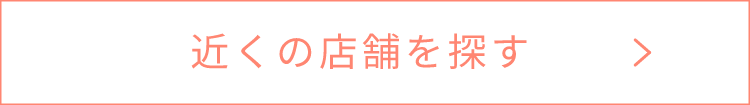 近くの店舗を探す