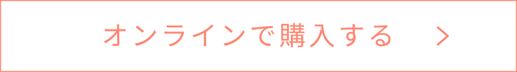 オンラインで購入する
