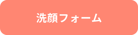 洗顔フォーム