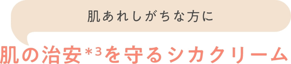 肌あれしがちな方に 肌の治安＊3を守るシカクリーム