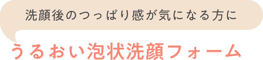 洗顔後のつっぱり感が気になる方に うるおい泡状洗顔フォーム
