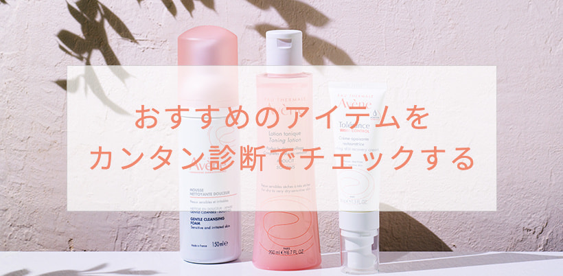 おすすめのアイテムをカンタン診断でチェックする