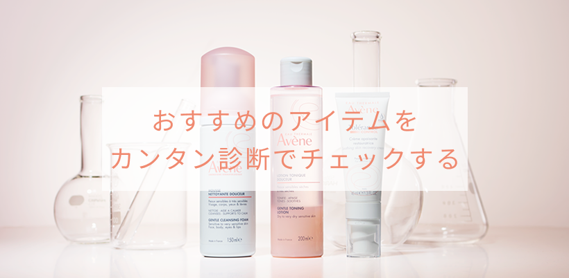 おすすめのアイテムをカンタン診断でチェックする