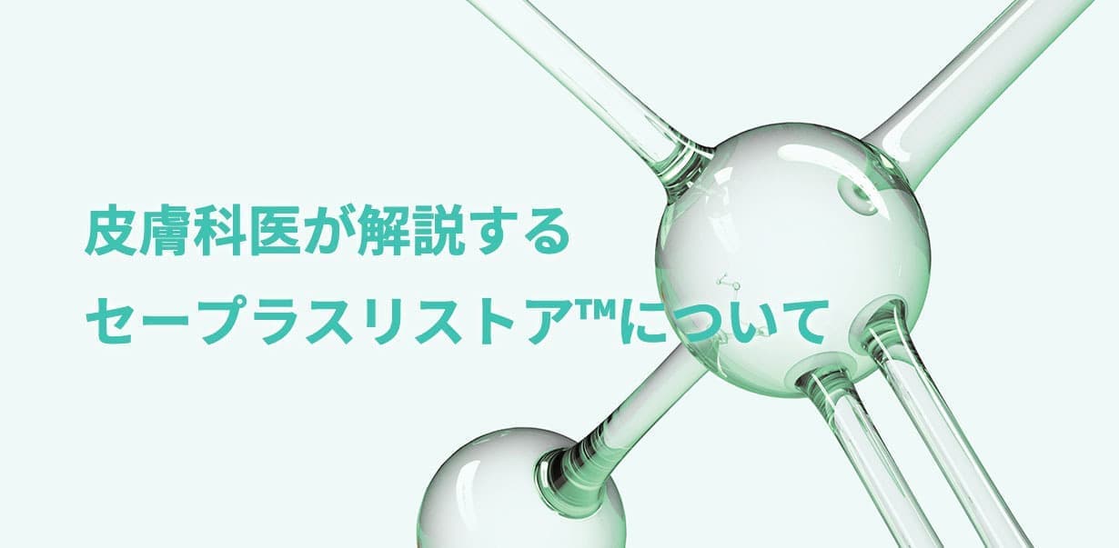 皮膚科医が解説するセープラスリストア™について