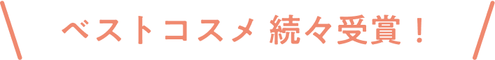 ベストコスメ 続々受賞!