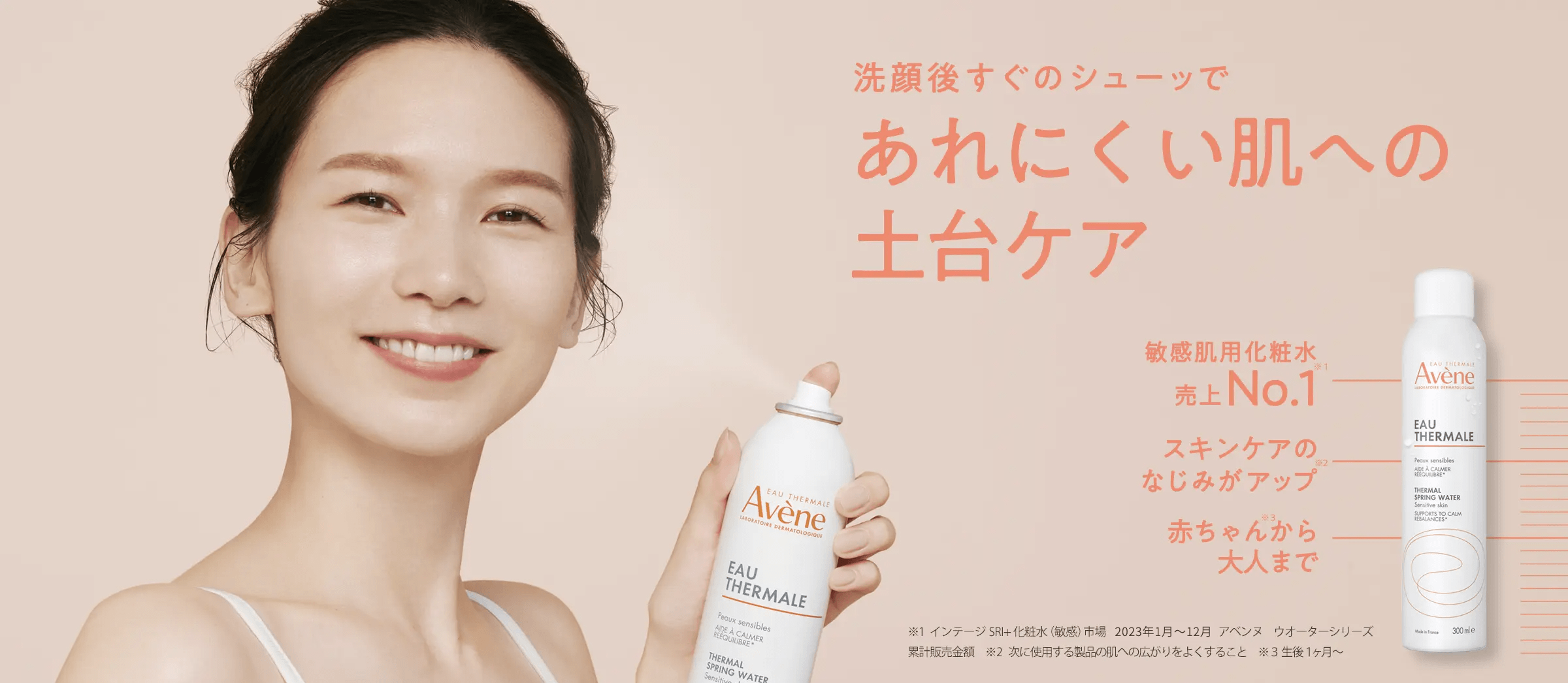 洗顔後すぐのシューッであれにくい肌への土台ケア アベンヌ ウオーター