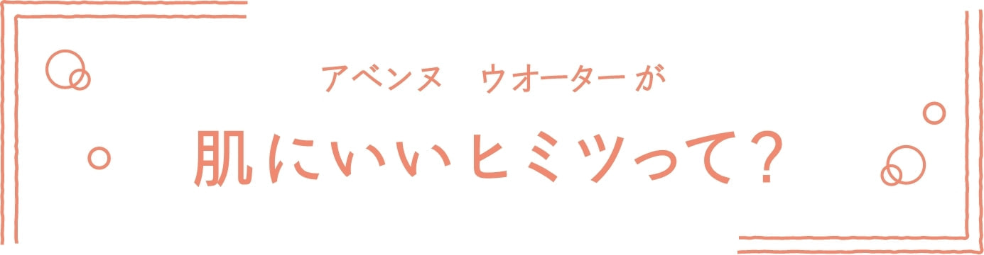 アベンヌ ウオーターが肌にいい秘密って?