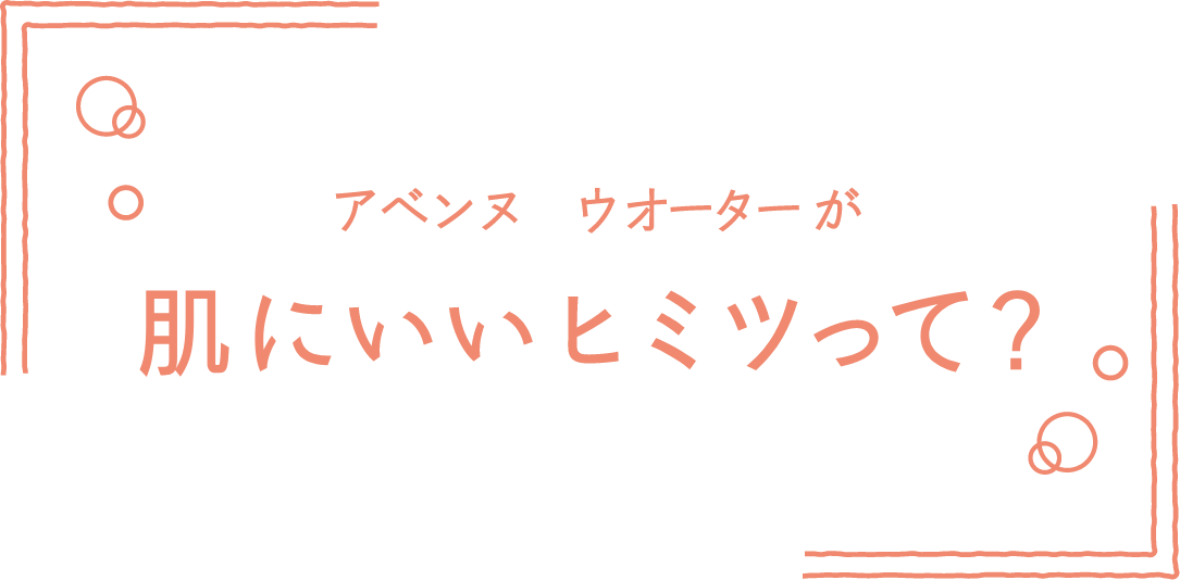 アベンヌ ウオーターが肌にいい秘密って?