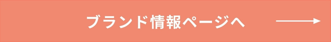 ブランド情報ページへ