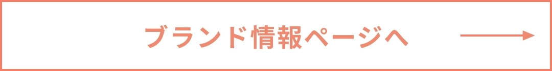 ブランド情報ページへ