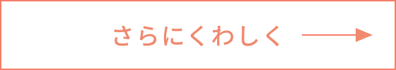 詳しくはこちら