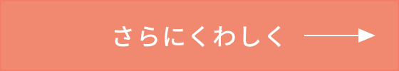 詳しくはこちら