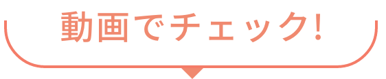 動画でチェック