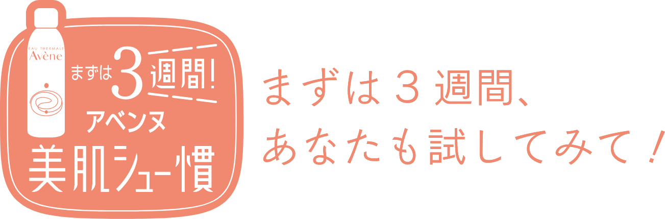 まずは3週間あなたも試してみて!アベンヌ 美肌シュー慣