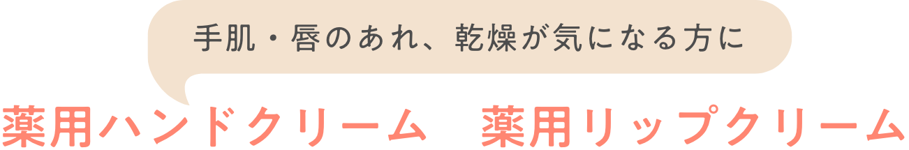 手肌・唇のあれ、乾燥が気になる方に 薬用ハンドクリーム　薬用リップクリーム