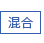乾燥肌・混合肌に