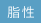 脂性