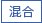 混合