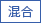 混合