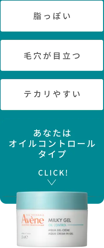 カサつくのにベタつく肌の皮脂ケア　ミルキージェル　オイルコントロール