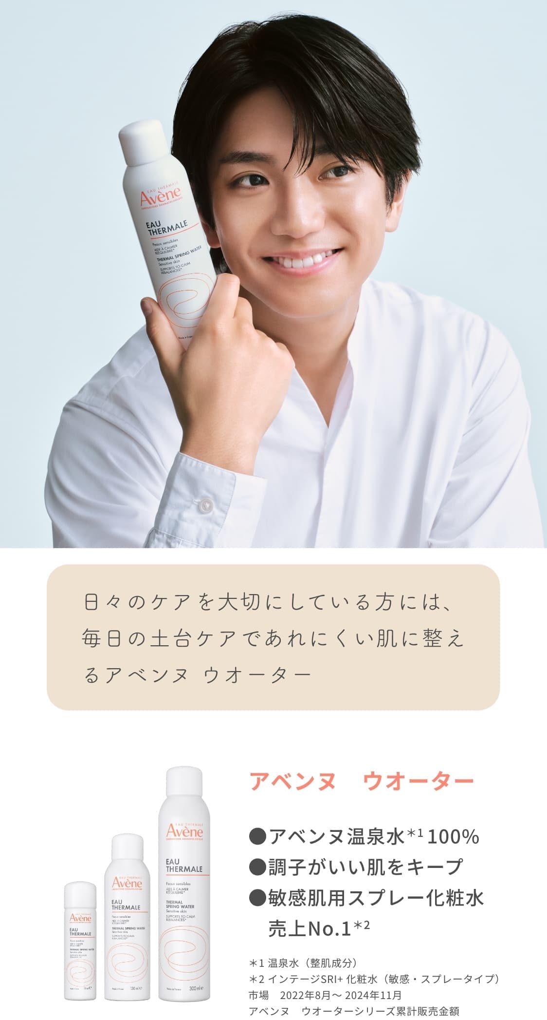 日々のケアを大切にしている方には、毎日の土台ケアであれにくい肌に整えるアベンヌ ウオーター