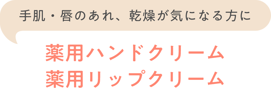 手肌・唇のあれ、乾燥が気になる方に 薬用ハンドクリーム　薬用リップクリーム