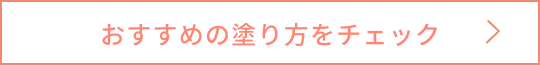 おすすめの塗り方をチェック