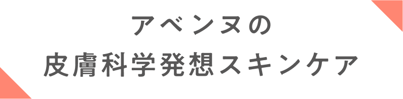 アベンヌの皮膚科学発想スキンケア