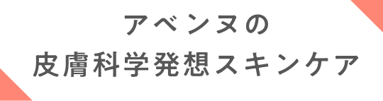 アベンヌの皮膚科学発想スキンケア