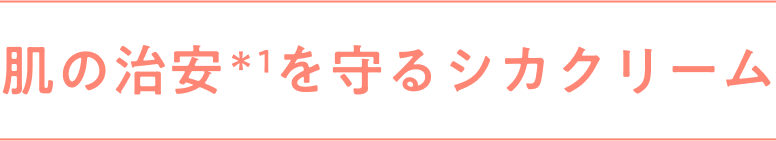 肌の治安を守るシカクリーム