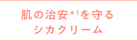 肌の治安を守るシカクリーム