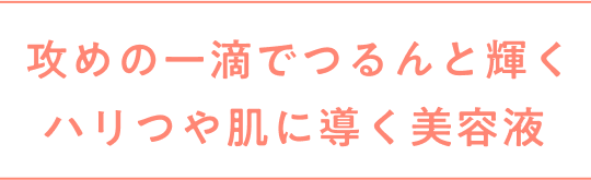 攻めの一滴でつるんと輝くハリつや肌に導く美容液