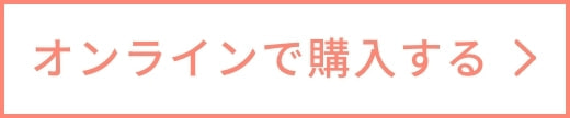 オンラインで購入する