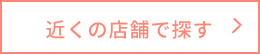 近くの店舗を探す
