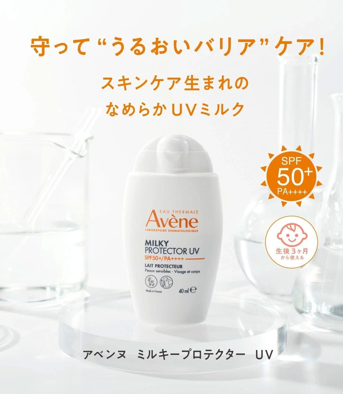 アベンヌ ミルキープロテクター UV
