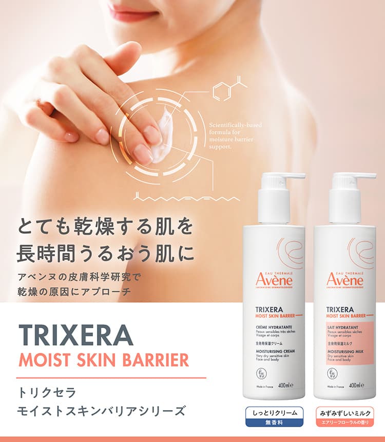 トリクセラ　モイストスキンバリア　シリーズ