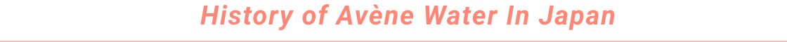 アベンヌ　ウオーターの歴史
