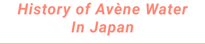 アベンヌ　ウオーターの歴史