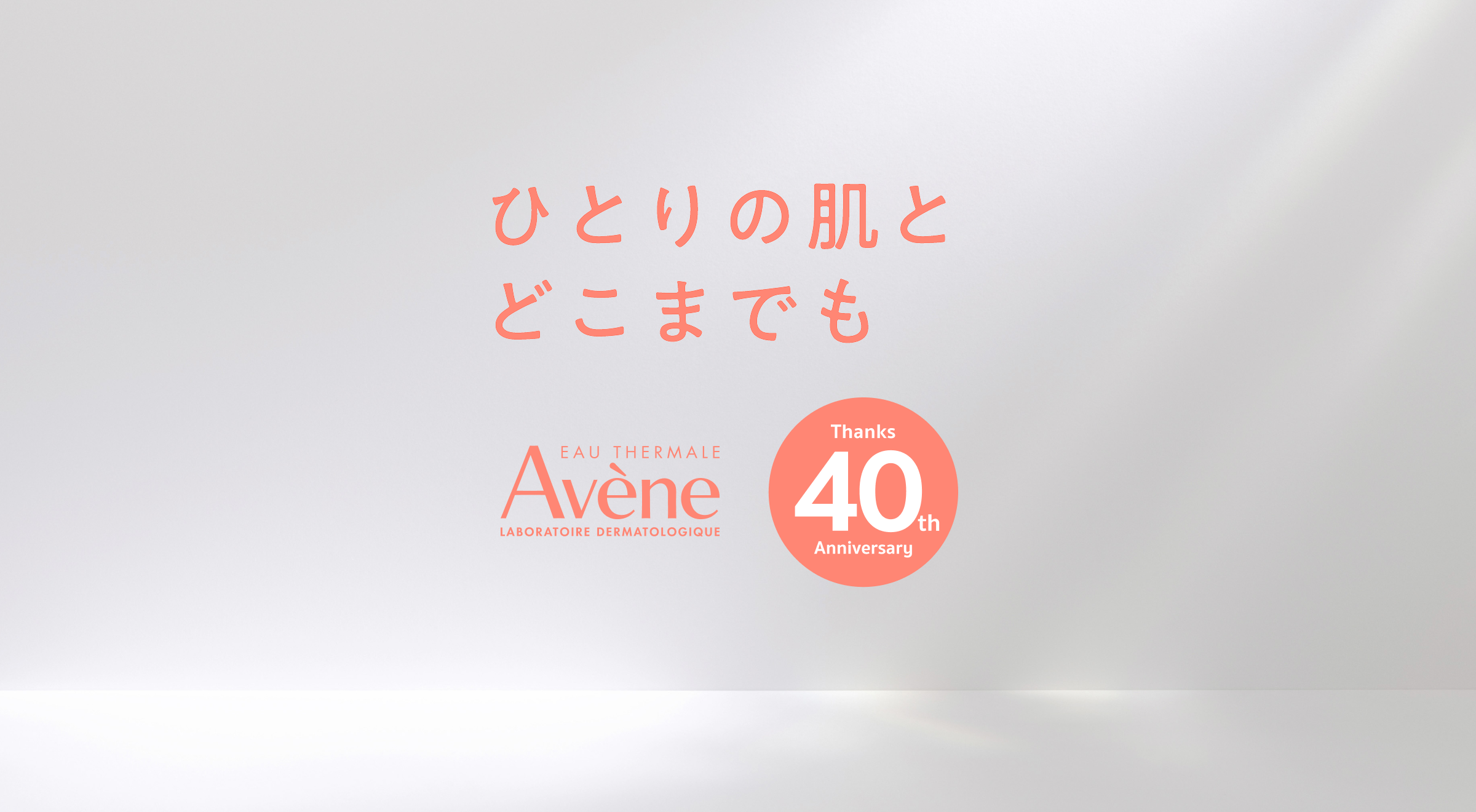 ひとりの肌とどこまでも